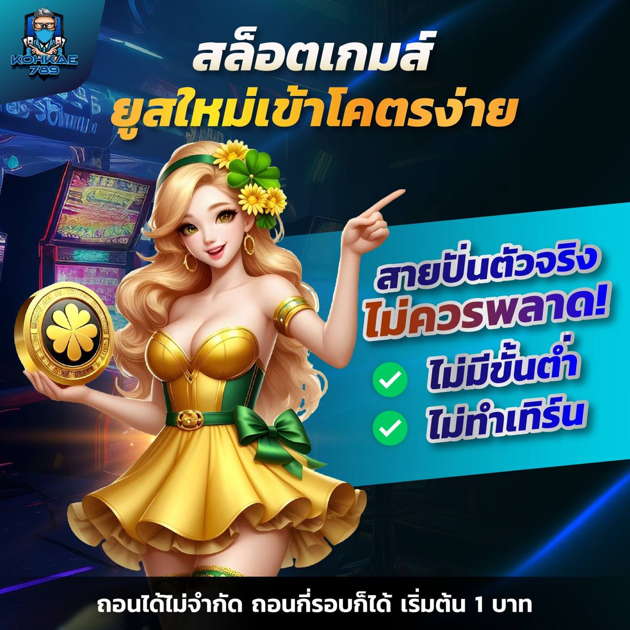 789FUN เล่นง่าย ได้เงินจริง ระบบเสถียรที่สุด รองรับทุกอุปกรณ์